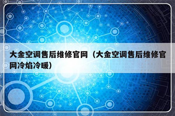 大金空调售后维修官网(大金空调售后维修官网冷焰冷暖)-313啦实用网