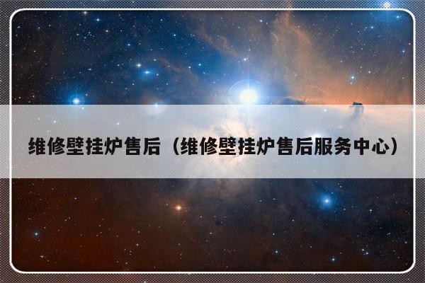 维修壁挂炉售后（维修壁挂炉售后服务中心）-313啦实用网