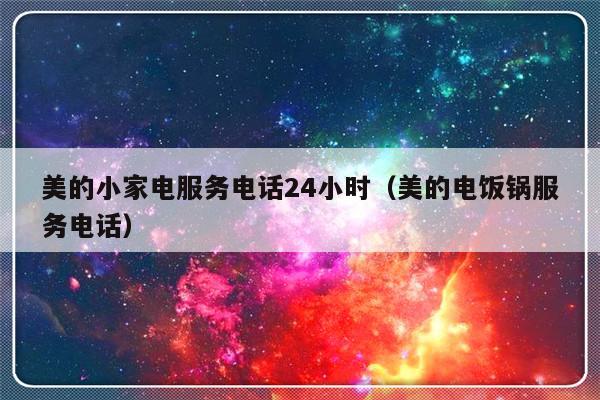 美的小家电服务电话24小时（美的电饭锅服务电话）-313啦实用网