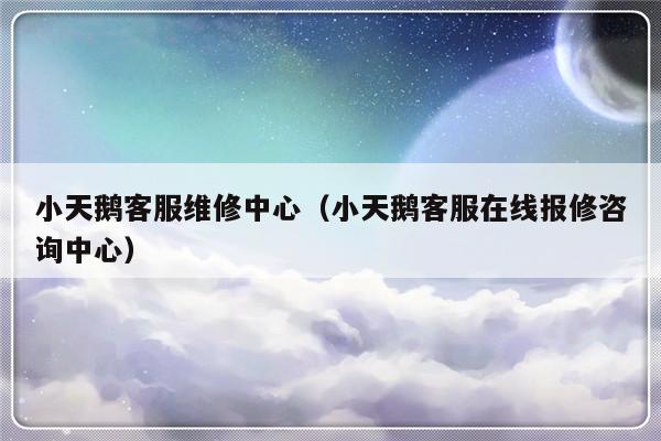小天鹅客服维修中心(小天鹅客服在线报修咨询中心)