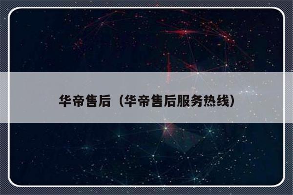 华帝售后(华帝售后服务热线)-313啦实用网