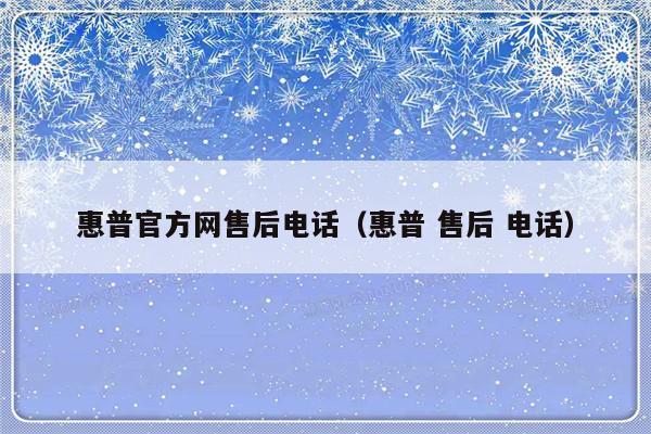 惠普官方网售后电话(惠普 售后 电话)