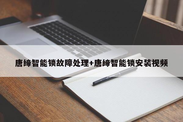 唐缔智能锁故障处理+唐缔智能锁安装视频-313啦实用网