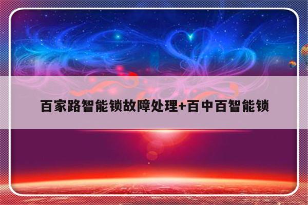 百家路智能锁故障处理+百中百智能锁