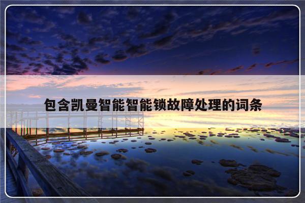 包含凯曼智能智能锁故障处理的词条