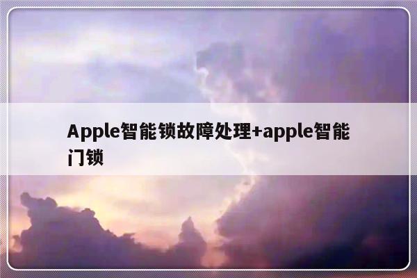 Apple智能锁故障处理+apple智能门锁