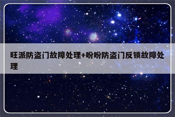 旺派防盗门故障处理+盼盼防盗门反锁故障处理