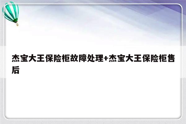 杰宝大王保险柜故障处理+杰宝大王保险柜售后