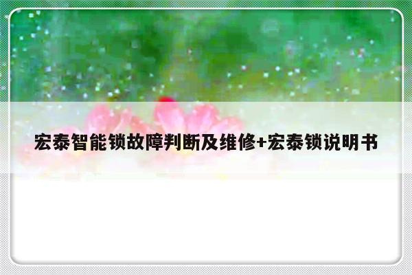 宏泰智能锁故障判断及维修+宏泰锁说明书
