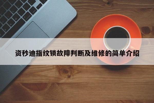 资秒迪指纹锁故障判断及维修的简单介绍