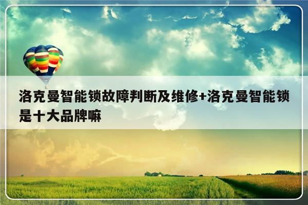 洛克曼智能锁故障判断及维修+洛克曼智能锁是十大品牌嘛