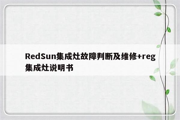 RedSun集成灶故障判断及维修+reg集成灶说明书
