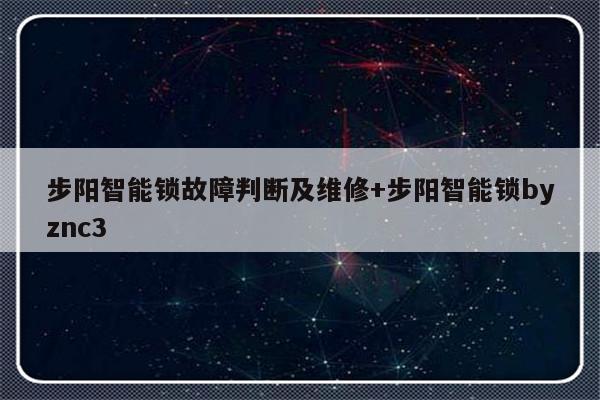 步阳智能锁故障判断及维修+步阳智能锁byznc3