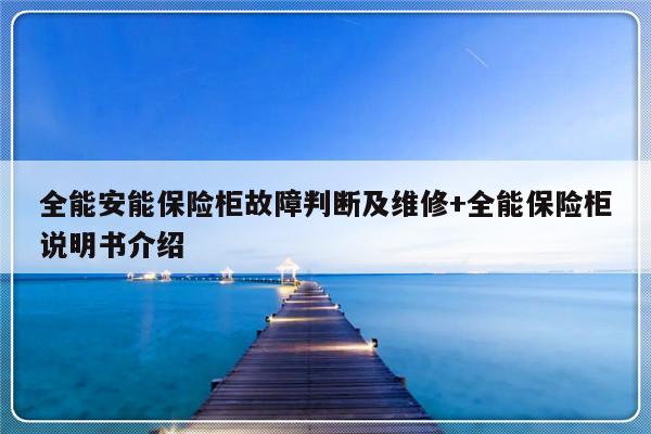全能安能保险柜故障判断及维修+全能保险柜说明书介绍
