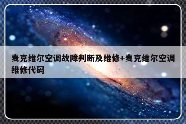 麦克维尔空调故障判断及维修+麦克维尔空调维修代码