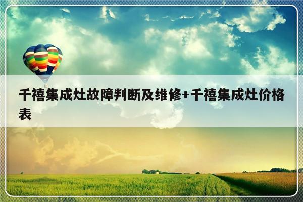 千禧集成灶故障判断及维修+千禧集成灶价格表