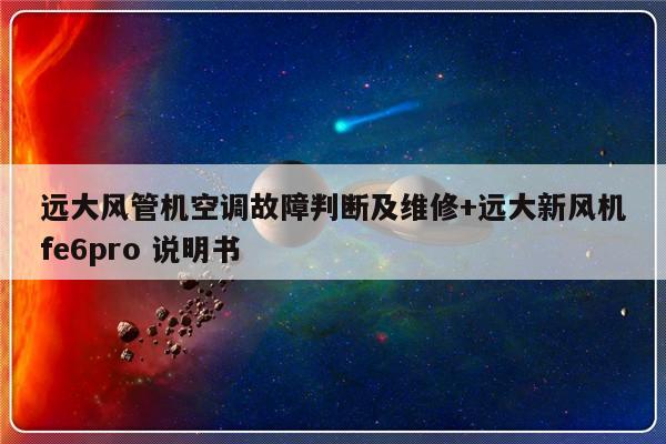 远大风管机空调故障判断及维修+远大新风机fe6pro 说明书