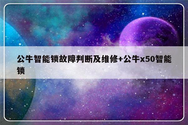 公牛智能锁故障判断及维修+公牛x50智能锁