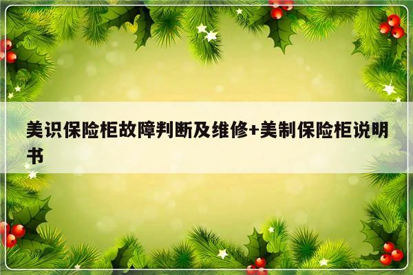 美识保险柜故障判断及维修+美制保险柜说明书-313啦实用网