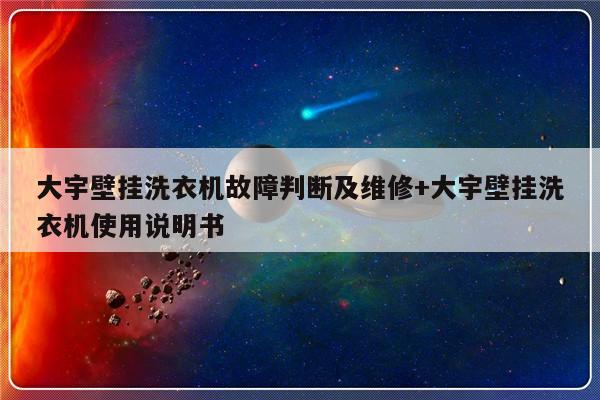 大宇壁挂洗衣机故障判断及维修+大宇壁挂洗衣机使用说明书