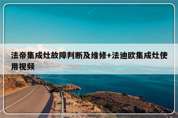 法帝集成灶故障判断及维修+法迪欧集成灶使用视频