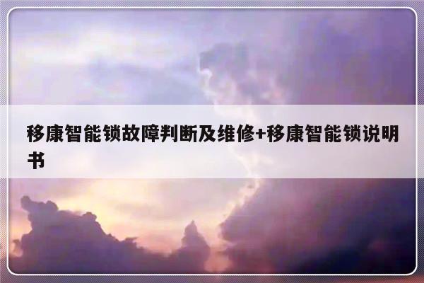 移康智能锁故障判断及维修+移康智能锁说明书-313啦实用网