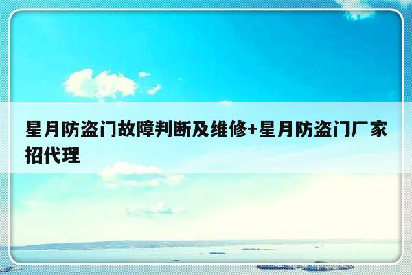 星月防盗门故障判断及维修+星月防盗门厂家招代理