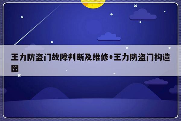 王力防盗门故障判断及维修+王力防盗门构造图