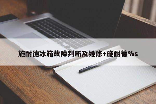 施耐德冰箱故障判断及维修+施耐德%s-313啦实用网