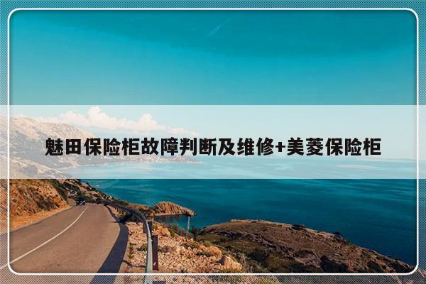 魅田保险柜故障判断及维修+美菱保险柜
