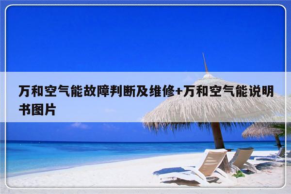 万和空气能故障判断及维修+万和空气能说明书图片