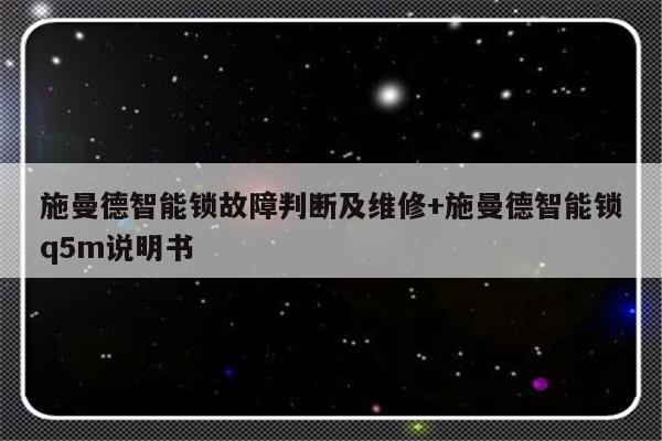 施曼德智能锁故障判断及维修+施曼德智能锁q5m说明书