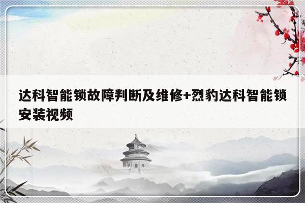 达科智能锁故障判断及维修+烈豹达科智能锁安装视频