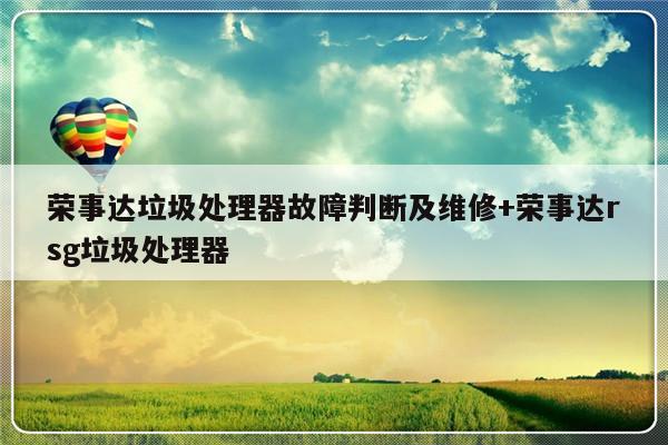 荣事达垃圾处理器故障判断及维修+荣事达rsg垃圾处理器-313啦实用网