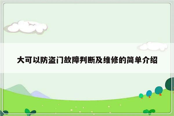 大可以防盗门故障判断及维修的简单介绍