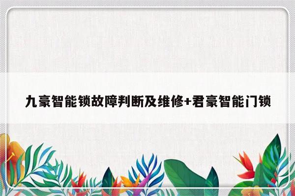 九豪智能锁故障判断及维修+君豪智能门锁