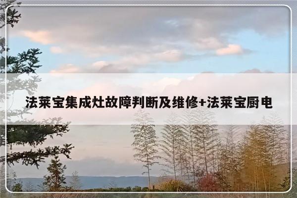 法莱宝集成灶故障判断及维修+法莱宝厨电