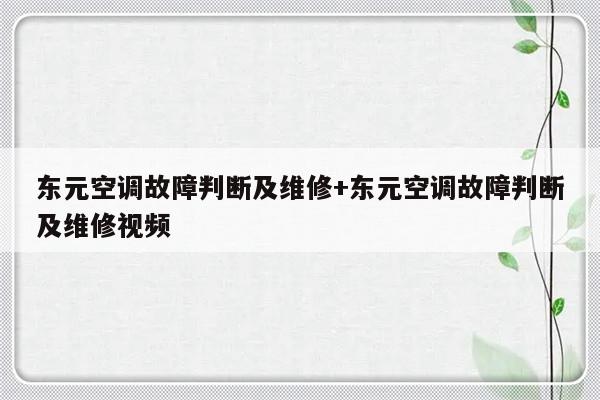 东元空调故障判断及维修+东元空调故障判断及维修视频