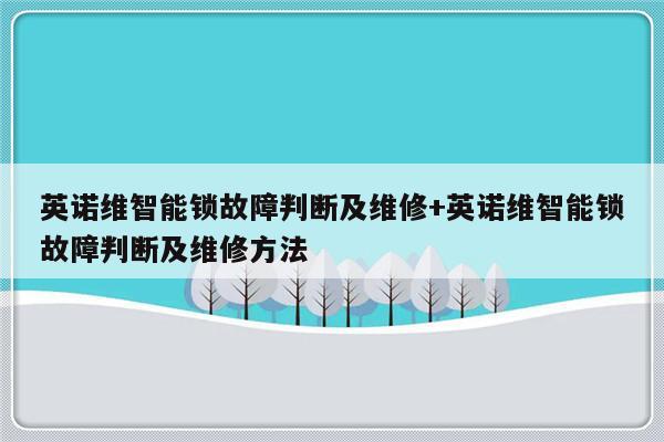 英诺维智能锁故障判断及维修+英诺维智能锁故障判断及维修方法