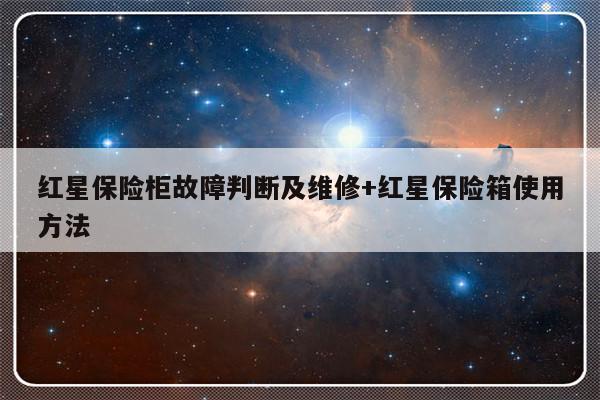 红星保险柜故障判断及维修+红星保险箱使用方法-313啦实用网