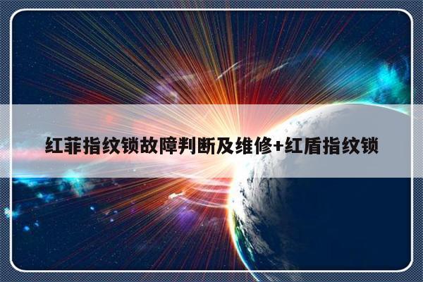 红菲指纹锁故障判断及维修+红盾指纹锁