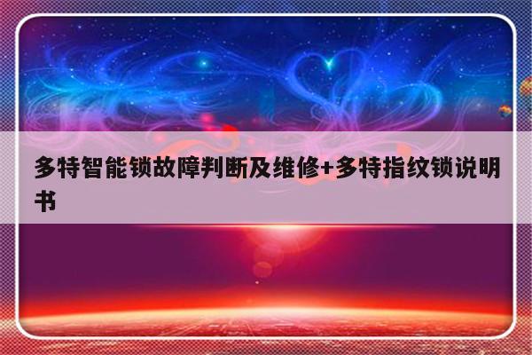 多特智能锁故障判断及维修+多特指纹锁说明书