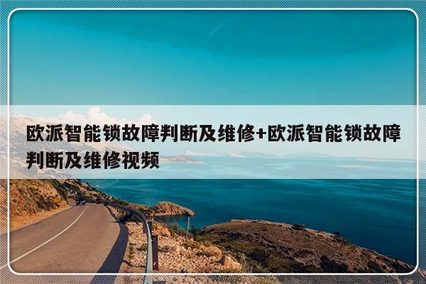 欧派智能锁故障判断及维修+欧派智能锁故障判断及维修视频