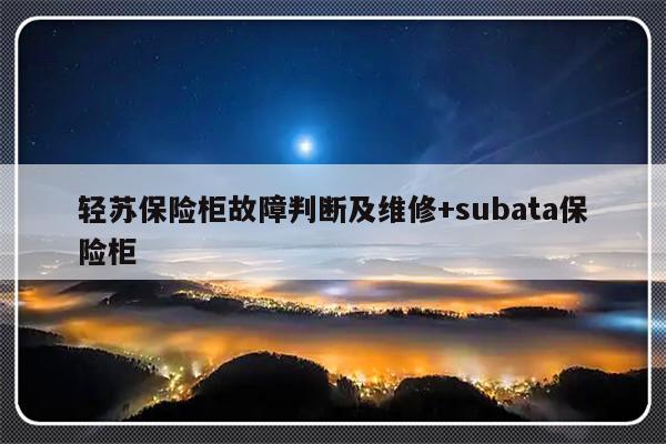 轻苏保险柜故障判断及维修+subata保险柜