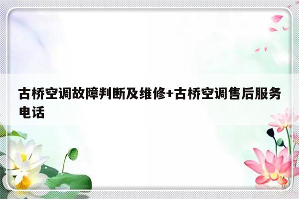古桥空调故障判断及维修+古桥空调售后服务电话-313啦实用网