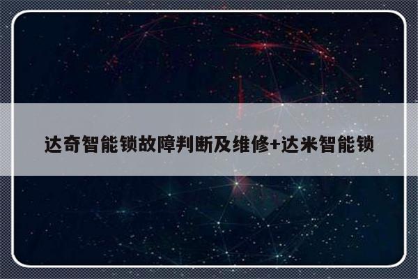 达奇智能锁故障判断及维修+达米智能锁