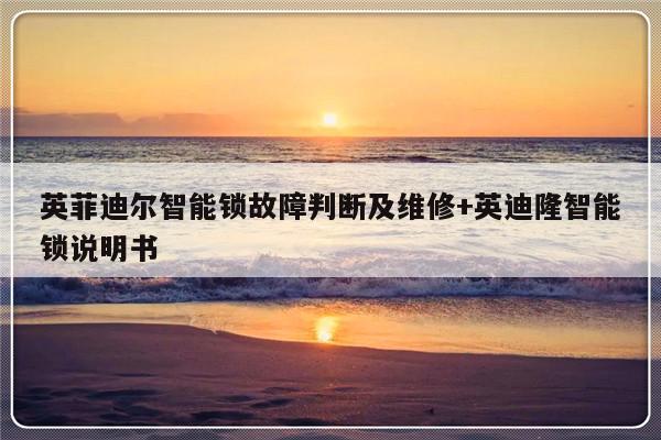 英菲迪尔智能锁故障判断及维修+英迪隆智能锁说明书