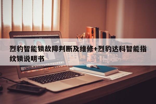 烈豹智能锁故障判断及维修+烈豹达科智能指纹锁说明书