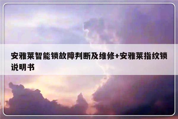 安雅莱智能锁故障判断及维修+安雅莱指纹锁说明书