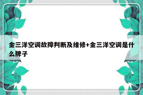 金三洋空调故障判断及维修+金三洋空调是什么牌子